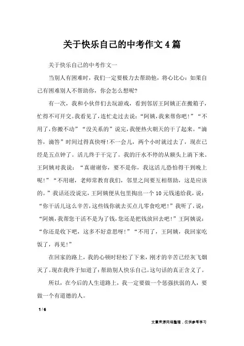 关于快乐自己的中考作文4篇_话题作文