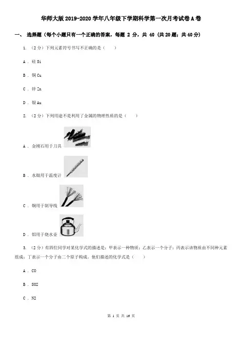 华师大版2019-2020学年八年级下学期科学第一次月考试卷A卷