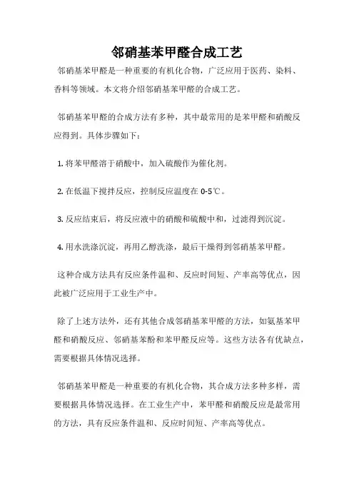 邻硝基苯甲醛合成工艺