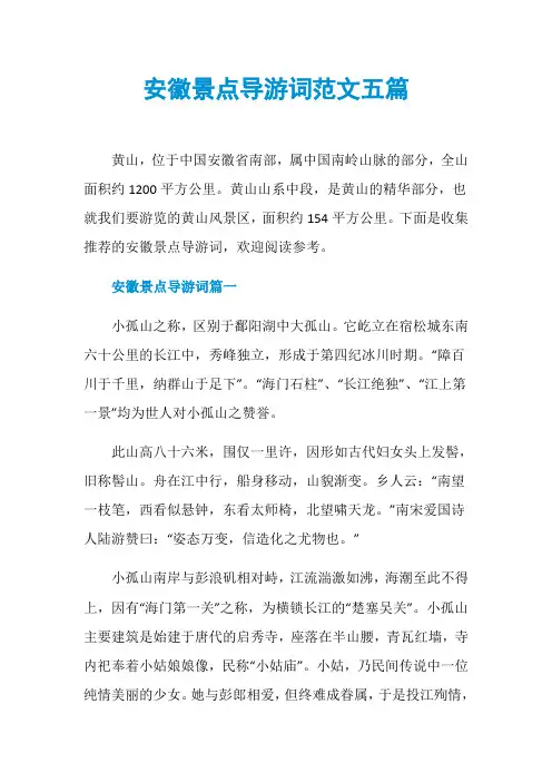 安徽景点导游词范文五篇