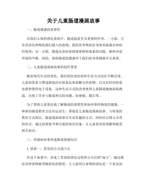 关于儿童肠道漫画故事