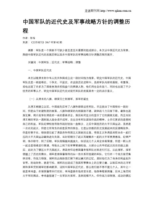 中国军队的近代史及军事战略方针的调整历程