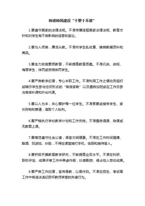 师德师风建设“十要十不准”