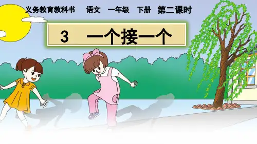 获奖课件部编版小学语文一年级下册3 一个接一个ppt