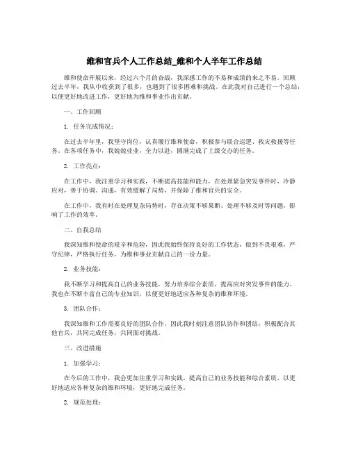 维和官兵个人工作总结_维和个人半年工作总结