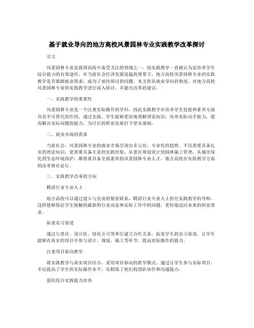 基于就业导向的地方高校风景园林专业实践教学改革探讨