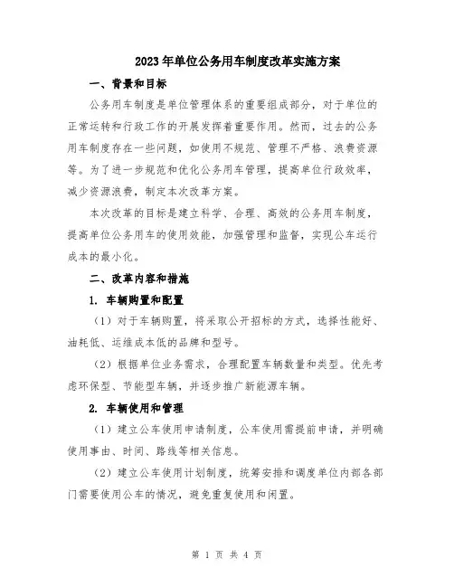 2023年单位公务用车制度改革实施方案