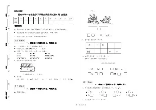 重点小学一年级数学下学期自我检测试卷C卷 含答案