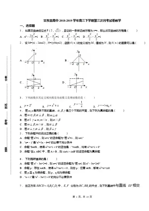甘孜县高中2018-2019学年高三下学期第三次月考试卷数学