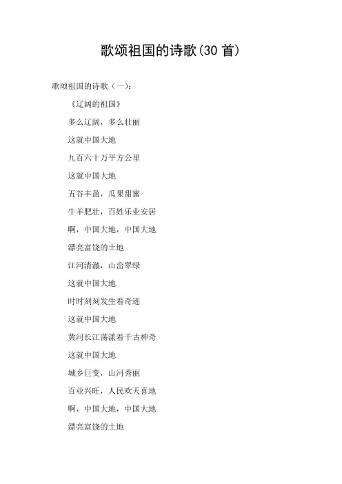 歌颂祖国的诗歌(30首)