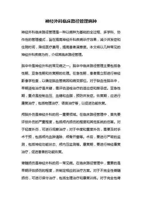 神经外科临床路径管理病种