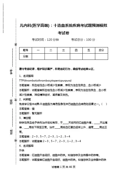儿内科(医学高级)：十造血系统疾病考试题预测模拟考试卷_0.doc
