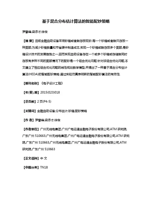 基于混合分布估计算法的智能配钞策略