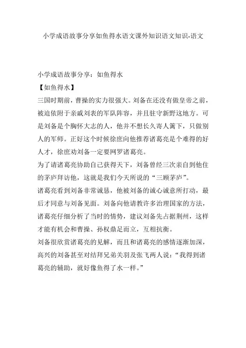 小学成语故事分享如鱼得水语文课外知识语文知识-语文