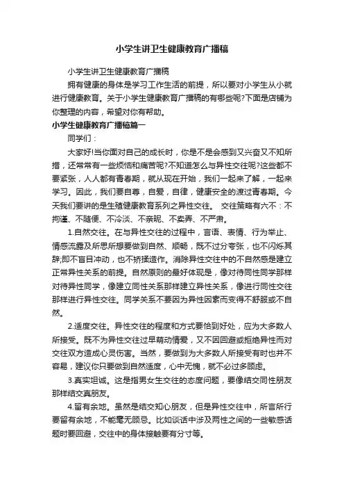 小学生讲卫生健康教育广播稿