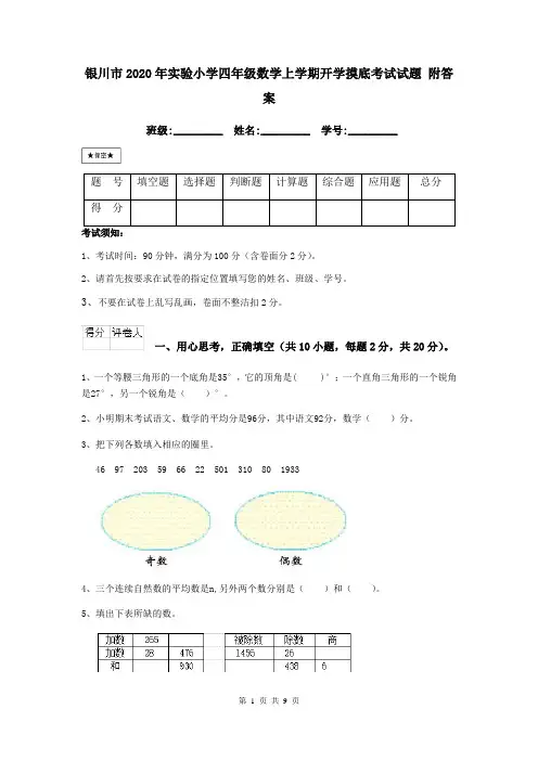 银川市2020年实验小学四年级数学上学期开学摸底考试试题 附答案