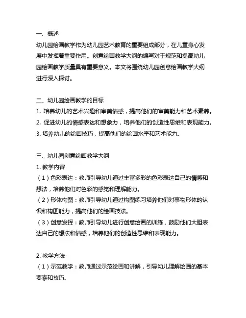 幼儿园创意绘画教学大纲 幼儿园绘画
