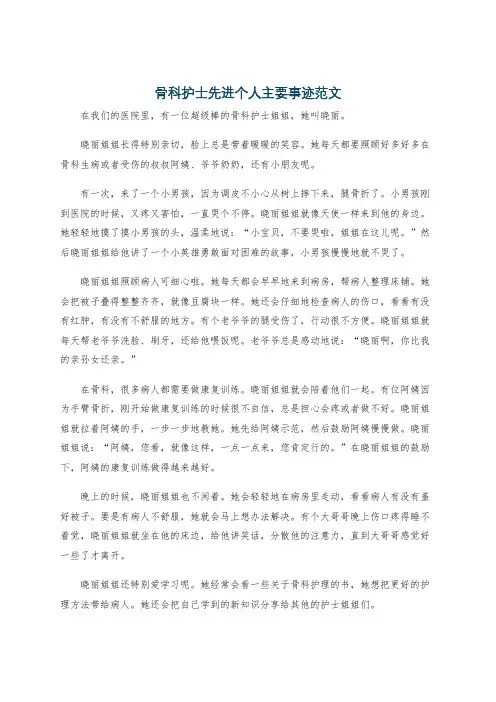 骨科护士先进个人主要事迹范文