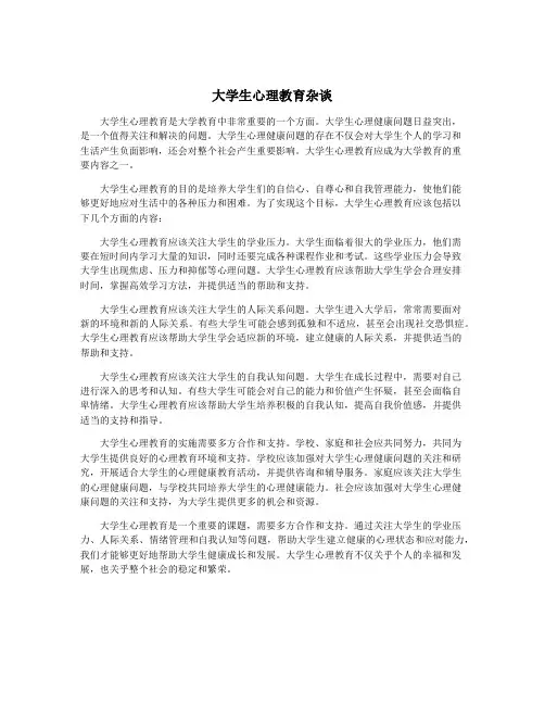 大学生心理教育杂谈