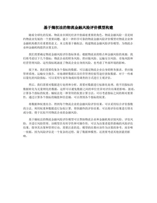 基于熵权法的物流金融风险评价模型构建
