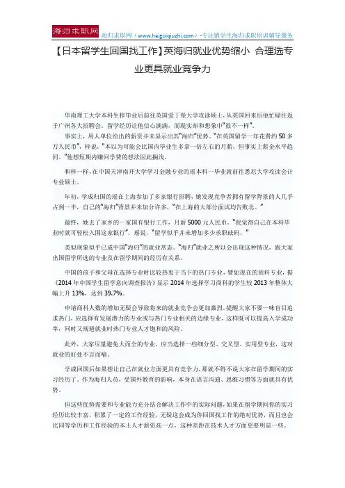 【日本留学生回国找工作】英海归就业优势缩小 合理选专业更具就业竞争力