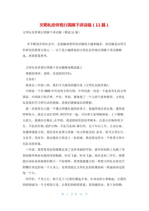 文明礼仪伴我行国旗下讲话稿(11篇)