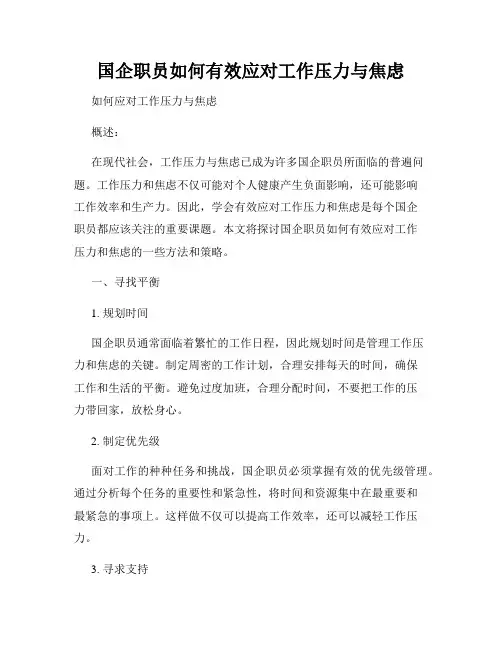 国企职员如何有效应对工作压力与焦虑