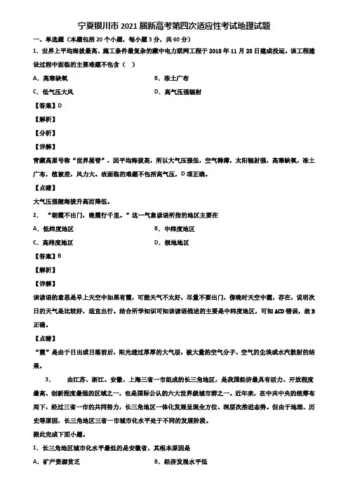 宁夏银川市2021届新高考第四次适应性考试地理试题含解析