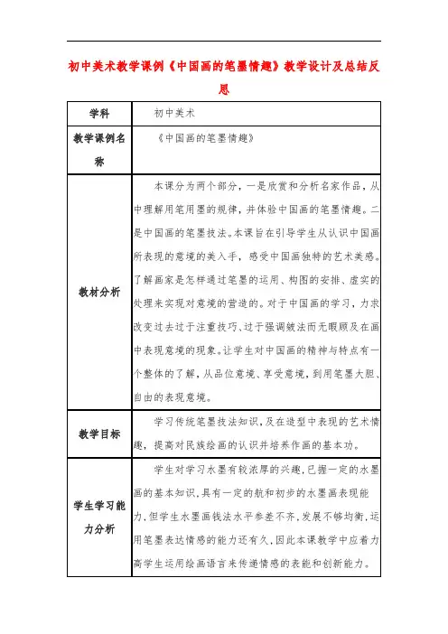 初中美术教学课例《中国画的笔墨情趣》教学设计及总结反思