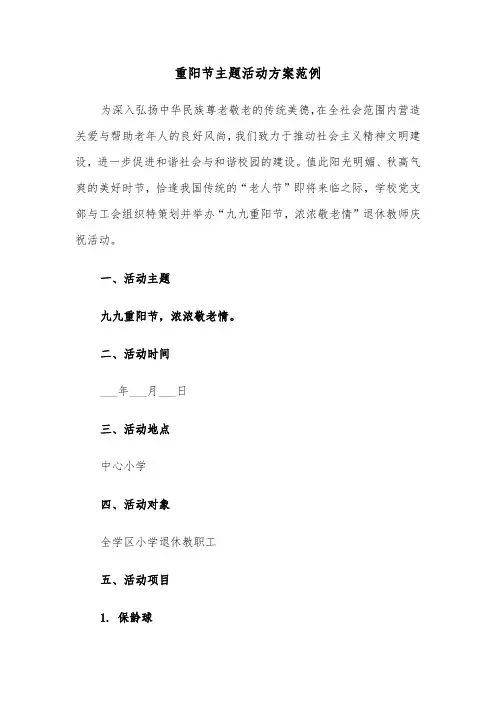 重阳节主题活动方案范例（四篇）