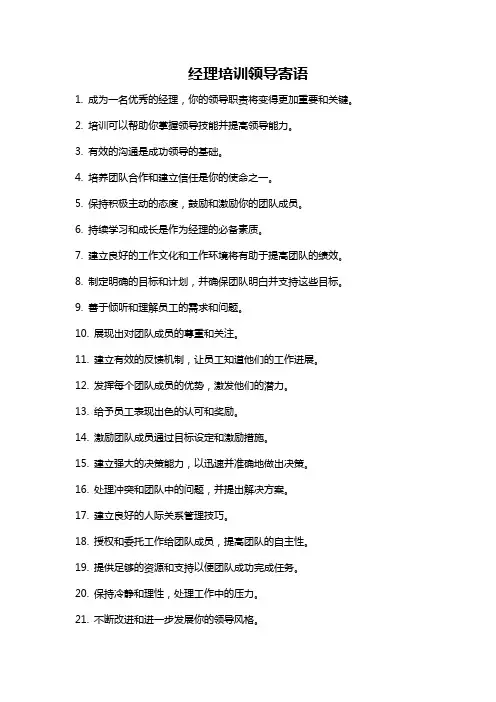 经理培训领导寄语