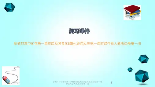 新教材高中化学第一章物质及其变化3氧化还原反应第一课时课件新人教版必修第一册