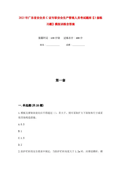 2023年广东省安全员C证专职安全生产管理人员考试题库【3套练习题】模拟训练含答案(第2次)