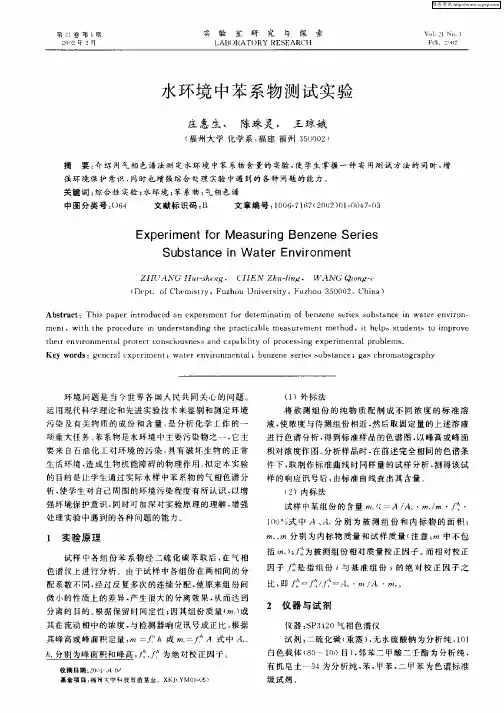 水环境中苯系物测试实验