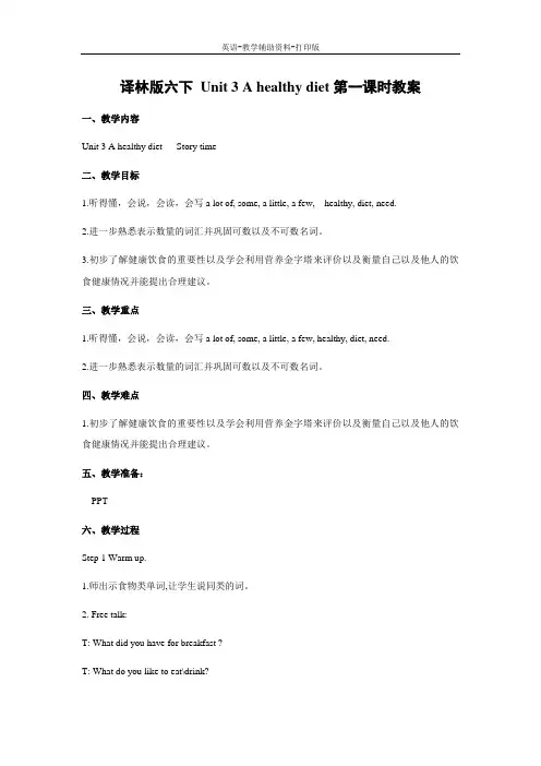 牛津译林版-英语-六下-译林版六下 Unit 3 A healthy diet第1课时教案