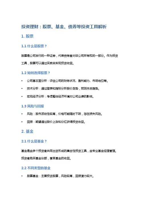 投资理财：股票、基金、债券等投资工具解析