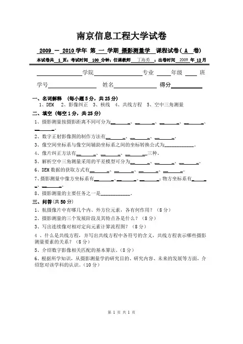 南京信息工程大学 摄影测量学试卷A卷