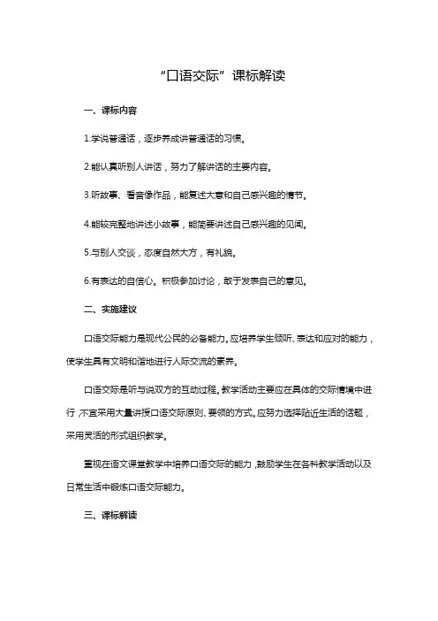 部编人教版小学语文一年级 “口语交际”课标解读