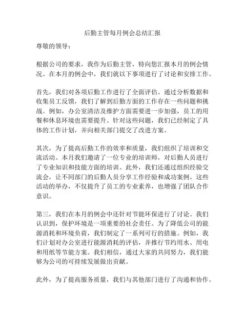 后勤主管每月例会总结汇报
