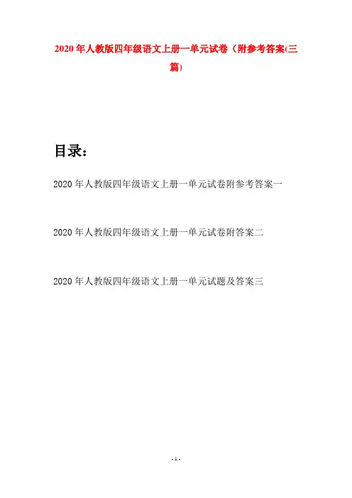 2020年人教版四年级语文上册一单元试卷附参考答案(三套)