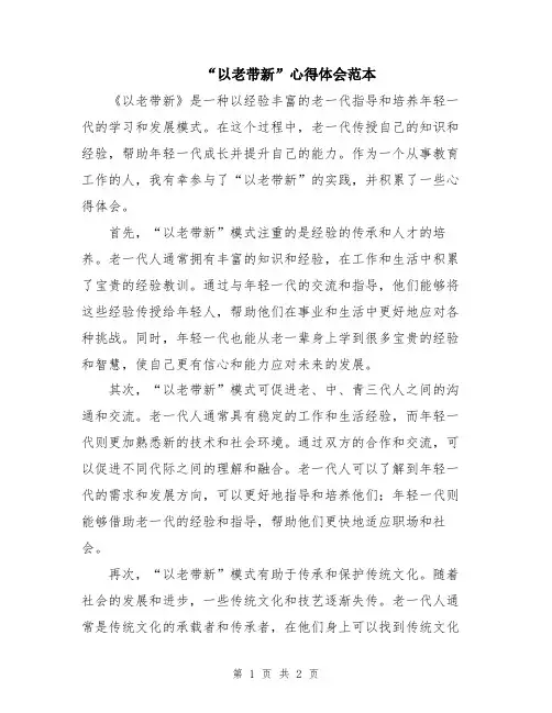 “以老带新”心得体会范本