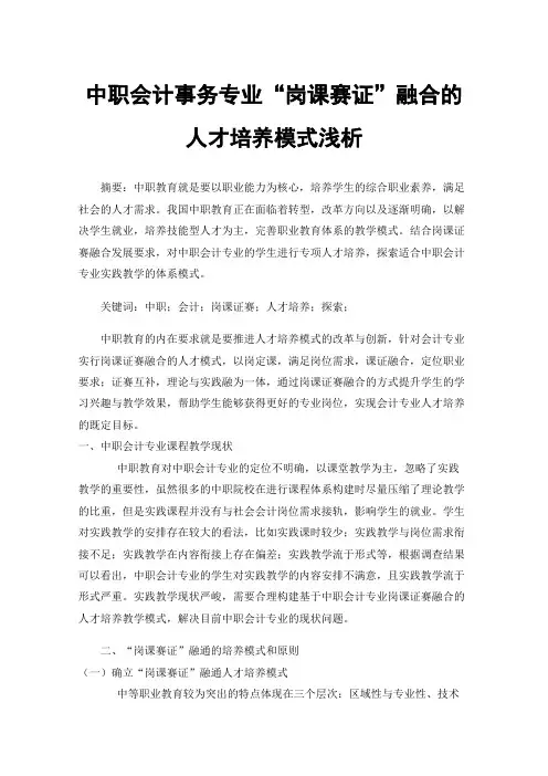 中职会计事务专业“岗课赛证”融合的人才培养模式浅析