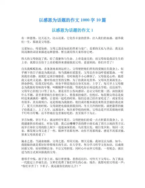 以感恩为话题的作文1000字10篇
