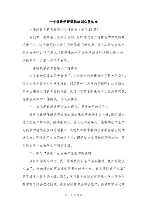 一年级数学新课标培训心得体会
