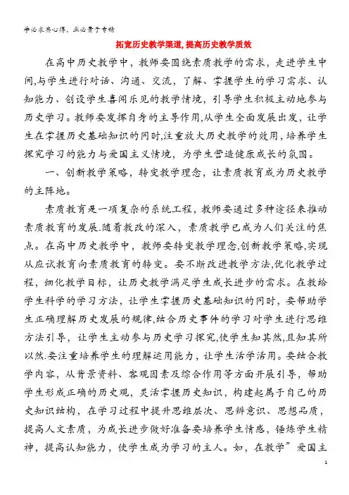 高中历史之教学教研 拓宽历史教学渠道,提高历史教学质效素材(1)