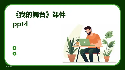 2024版《我的舞台》课件ppt4