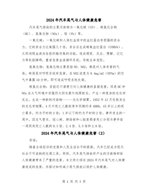 2024年汽车尾气与人体健康危害(2篇)