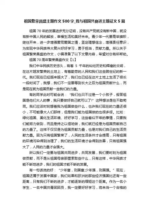 祖国繁荣昌盛主题作文500字_我与祖国共奋进主题征文5篇