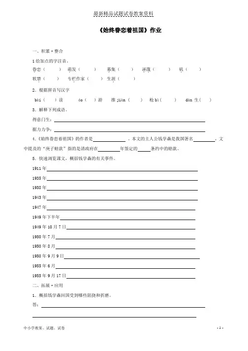 【初中】八年级语文上册第二单元7《始终眷恋着祖国》作业苏教版