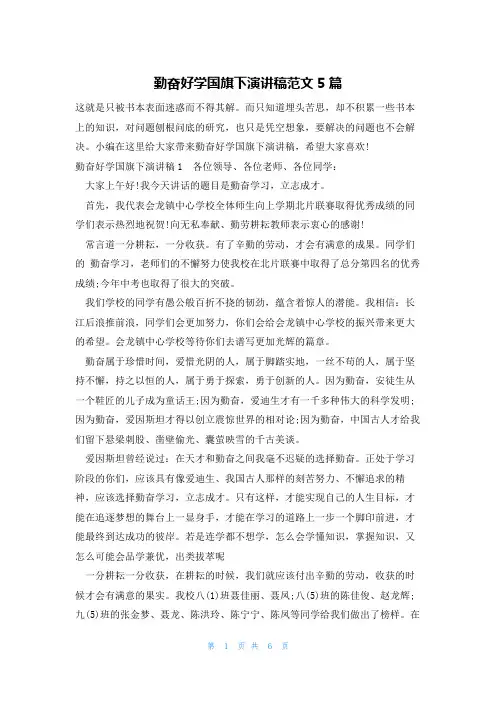 勤奋好学国旗下演讲稿范文5篇